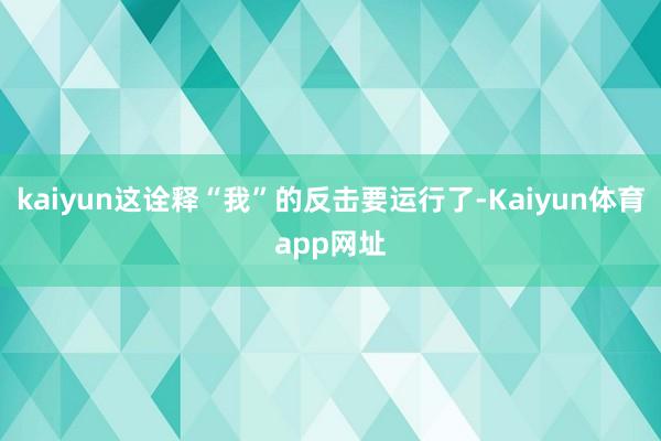 kaiyun这诠释“我”的反击要运行了-Kaiyun体育app网址