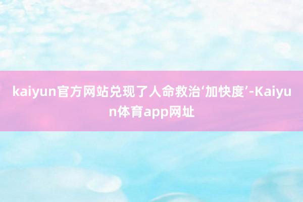 kaiyun官方网站兑现了人命救治‘加快度’-Kaiyun体育app网址