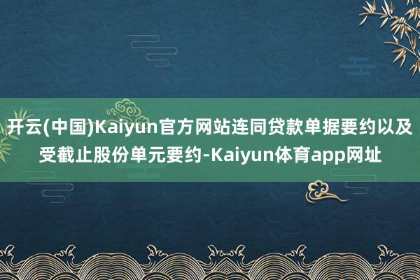 开云(中国)Kaiyun官方网站连同贷款单据要约以及受截止股份单元要约-Kaiyun体育app网址