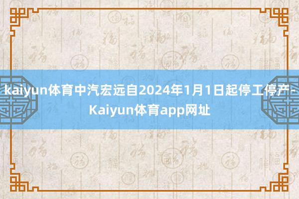 kaiyun体育中汽宏远自2024年1月1日起停工停产-Kaiyun体育app网址