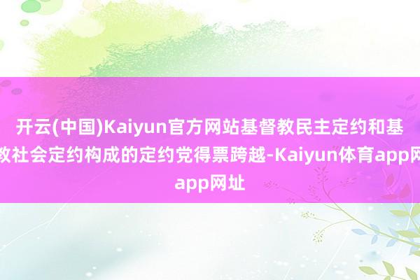 开云(中国)Kaiyun官方网站基督教民主定约和基督教社会定约构成的定约党得票跨越-Kaiyun体育app网址