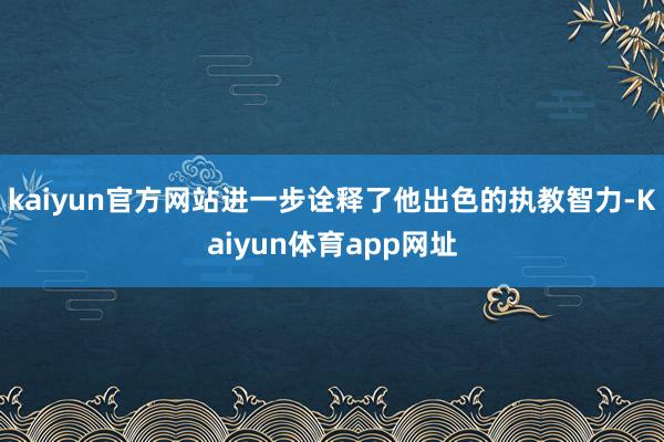kaiyun官方网站进一步诠释了他出色的执教智力-Kaiyun体育app网址