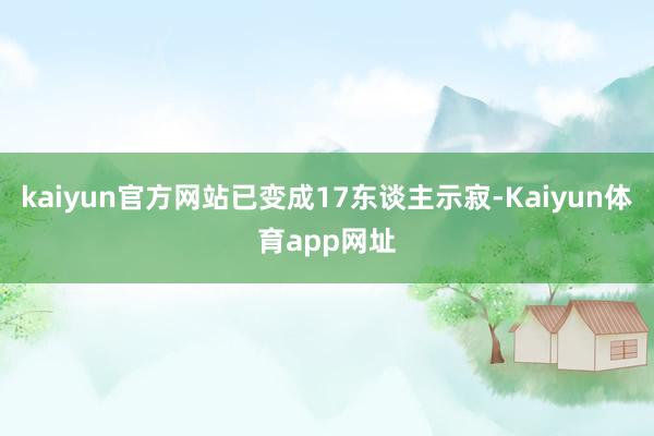 kaiyun官方网站已变成17东谈主示寂-Kaiyun体育app网址