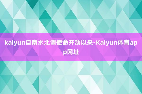 kaiyun自南水北调使命开动以来-Kaiyun体育app网址