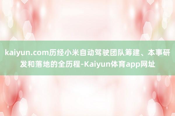 kaiyun.com历经小米自动驾驶团队筹建、本事研发和落地的全历程-Kaiyun体育app网址