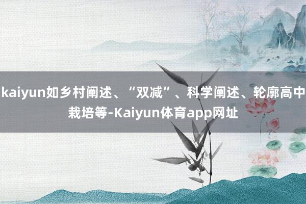 kaiyun如乡村阐述、“双减”、科学阐述、轮廓高中栽培等-Kaiyun体育app网址