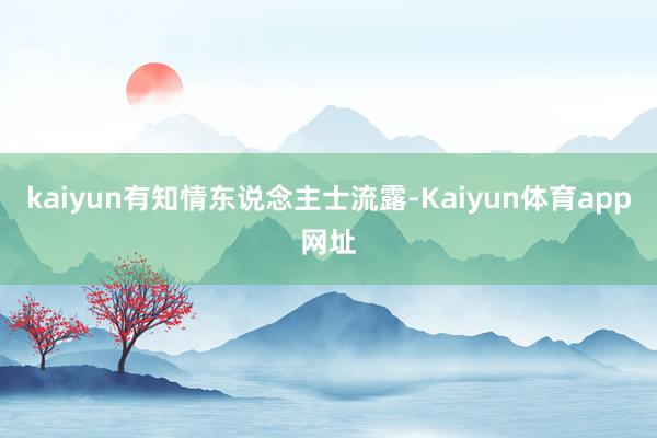 kaiyun有知情东说念主士流露-Kaiyun体育app网址